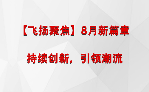 扎囊【飞扬聚焦】8月新篇章 —— 持续创新，引领潮流