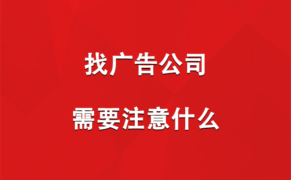 扎囊找广告公司需要注意什么