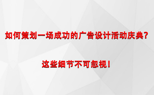 如何策划一场成功的扎囊广告设计扎囊活动庆典？这些细节不可忽视！