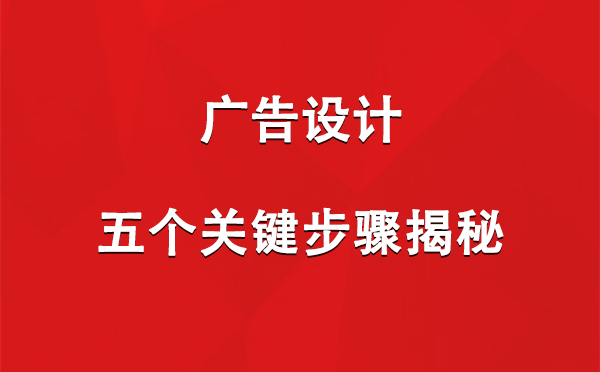 扎囊广告设计：五个关键步骤揭秘